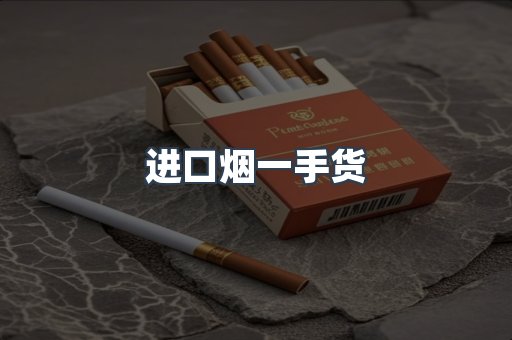 进口烟一手货